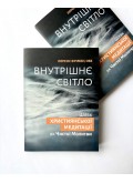 Внутрішнє світло